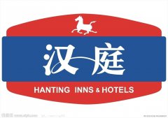 漢庭酒店 漢庭酒店